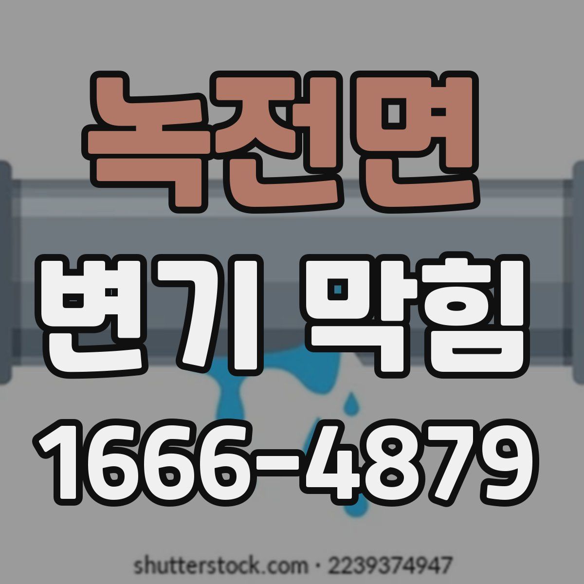 녹전면 변기 막힘