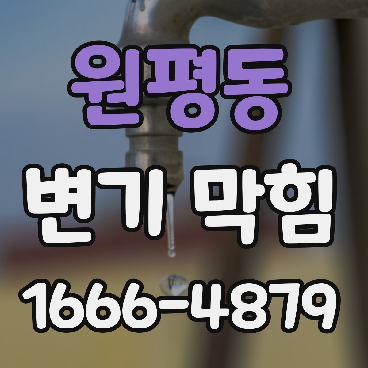 원평동 변기 막힘