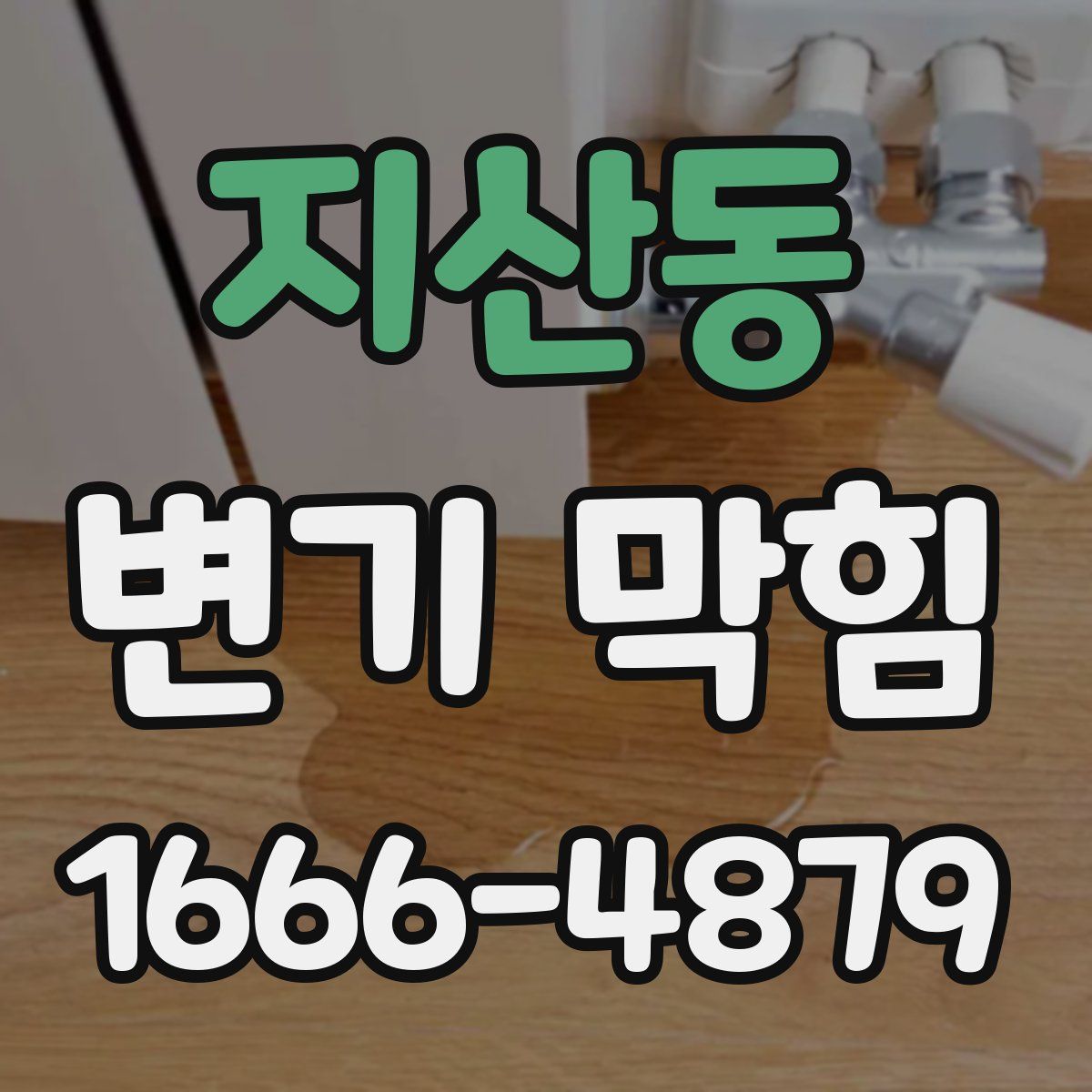 지산동 변기 막힘