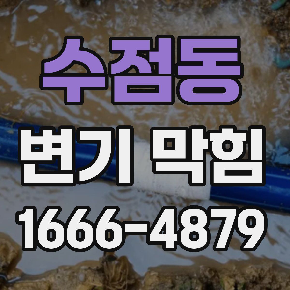 수점동 변기 막힘