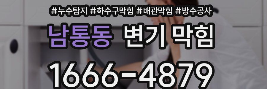 남통동 변기 막힘