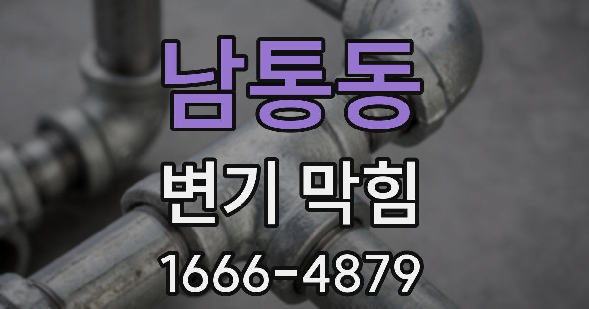 남통동 변기 막힘