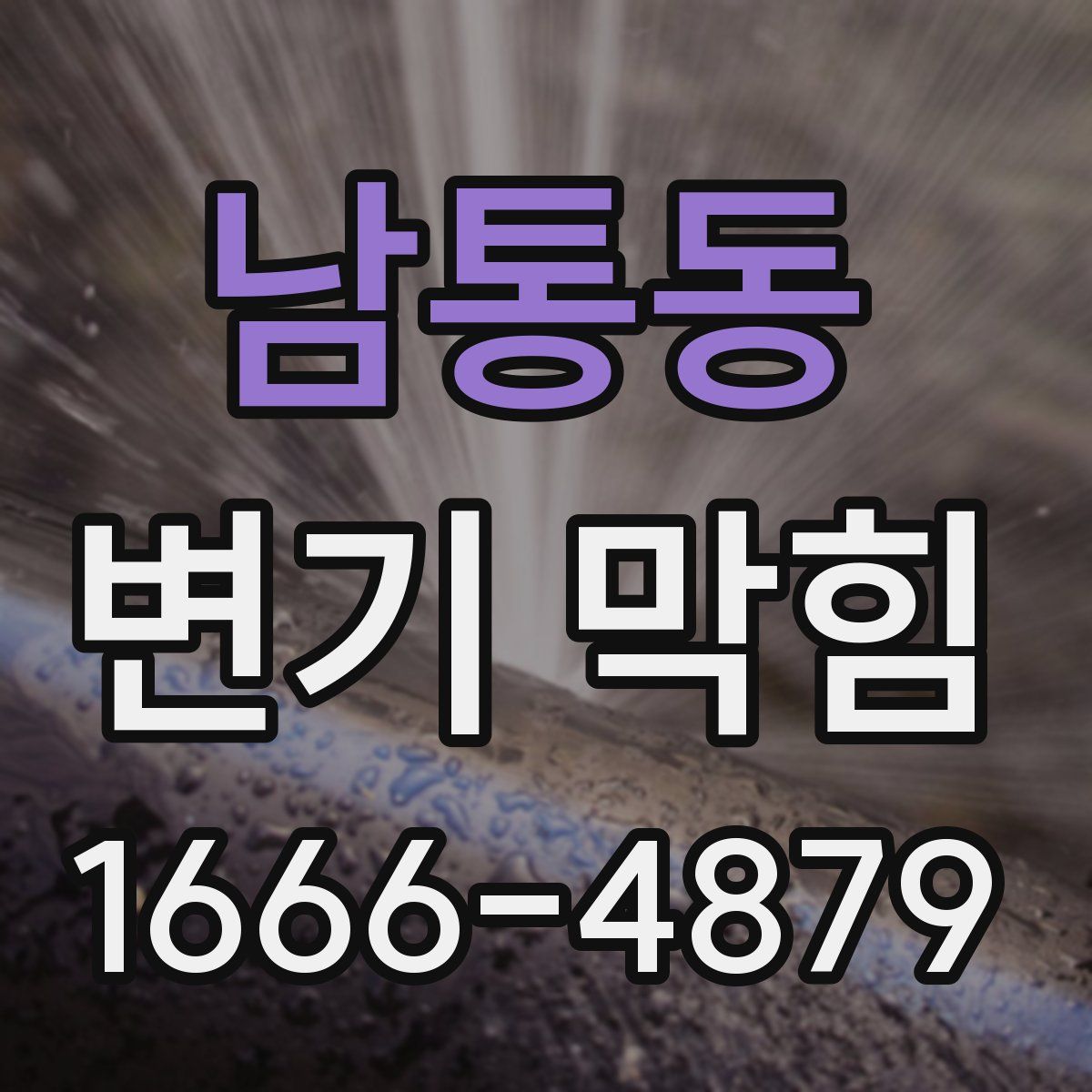 남통동 변기 막힘