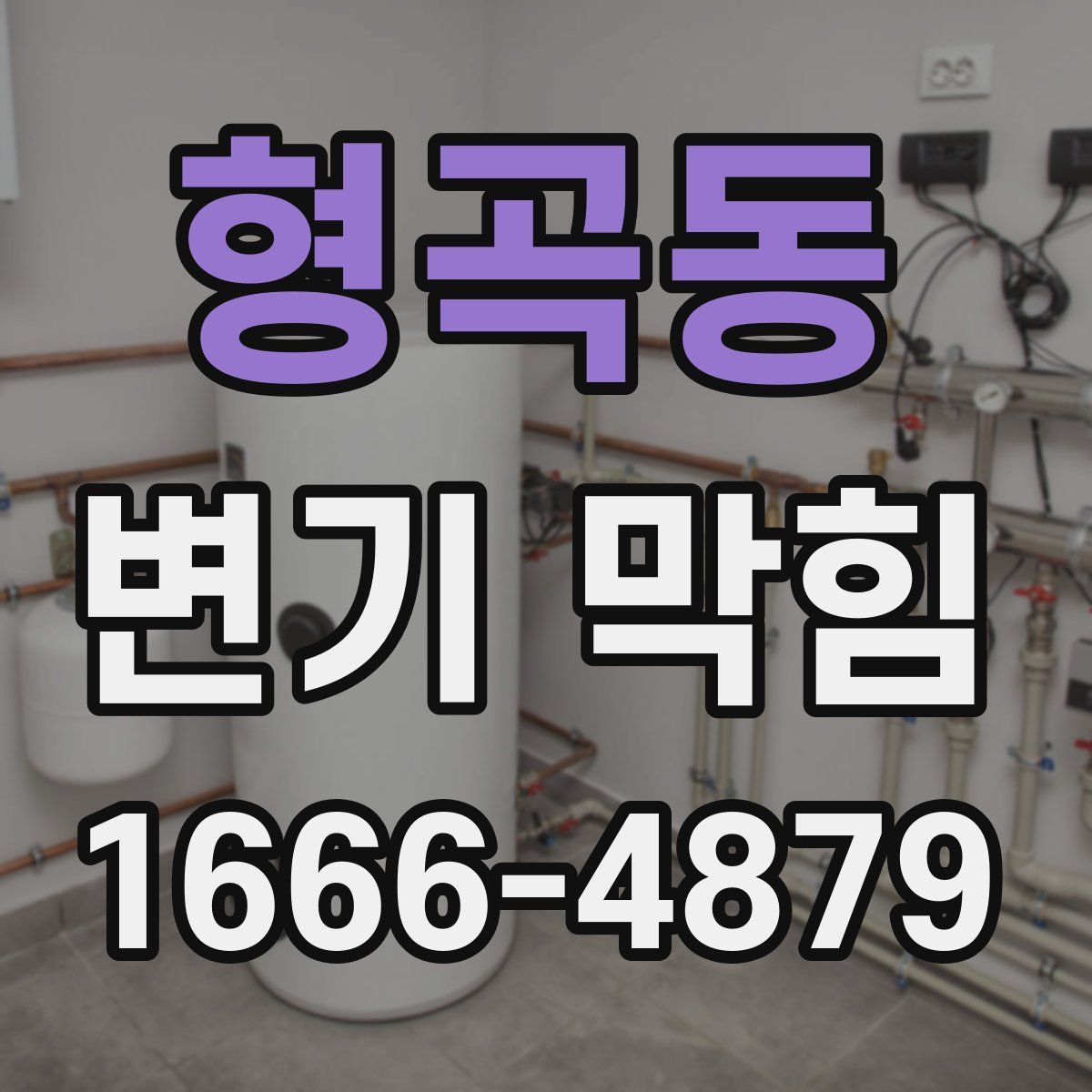 형곡동 변기 막힘