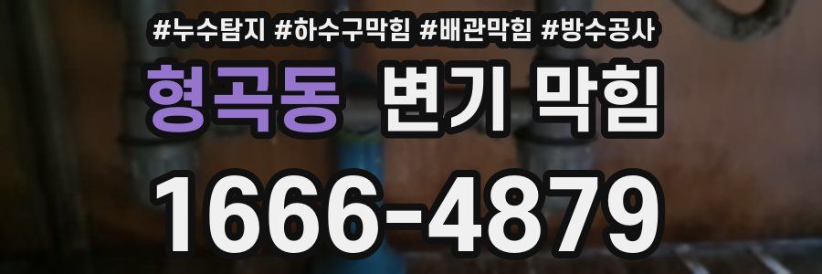 형곡동 변기 막힘