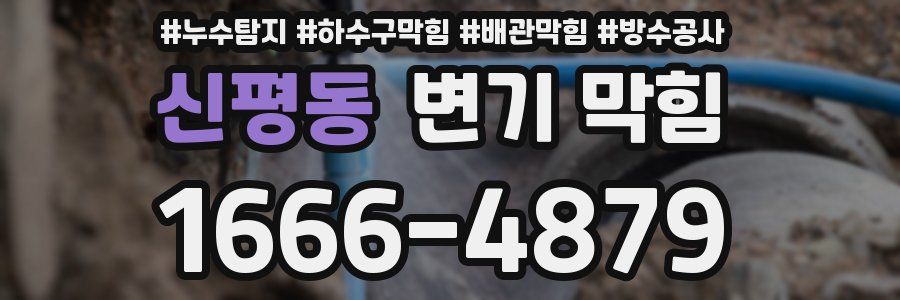 신평동 변기 막힘