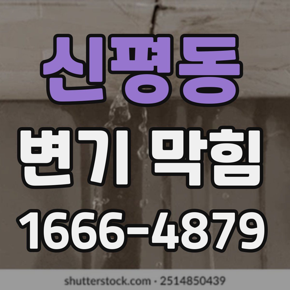 신평동 변기 막힘
