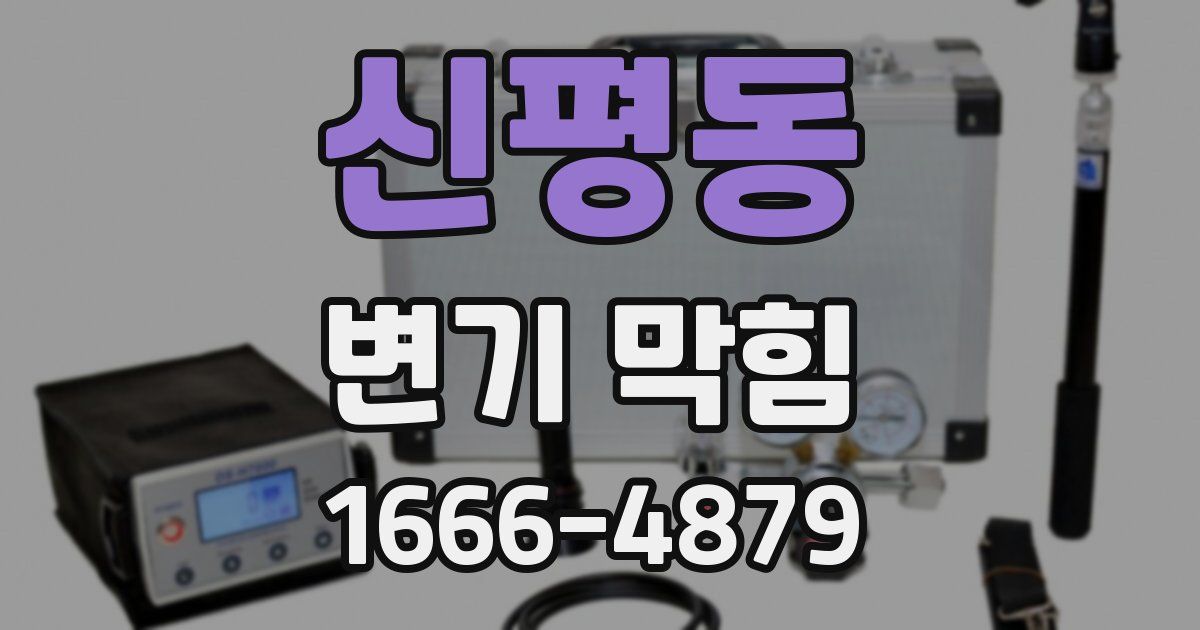 신평동 변기 막힘