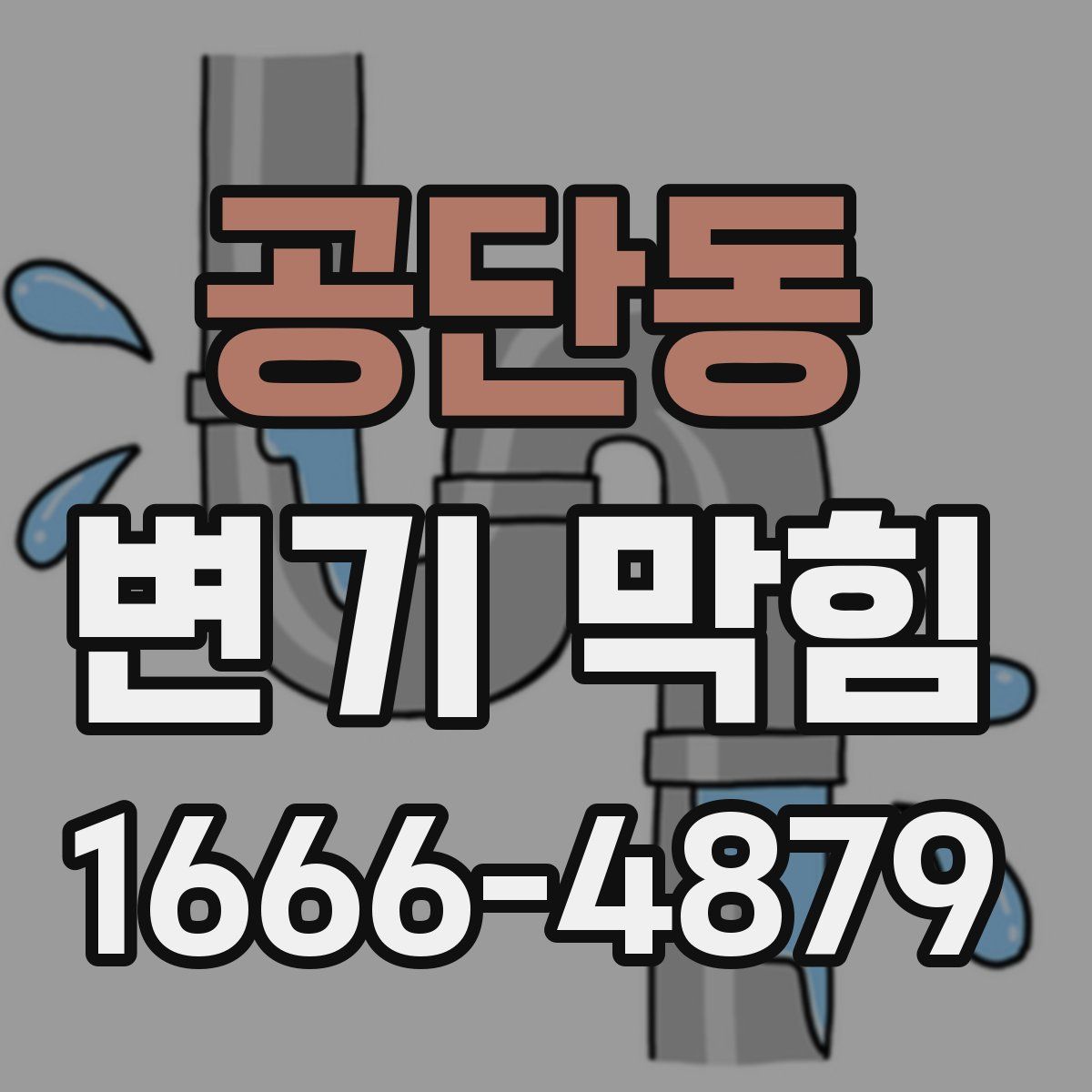 공단동 변기 막힘