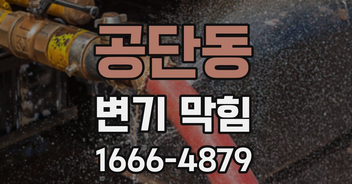 공단동 변기 막힘