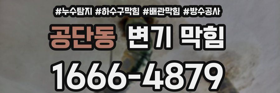 공단동 변기 막힘