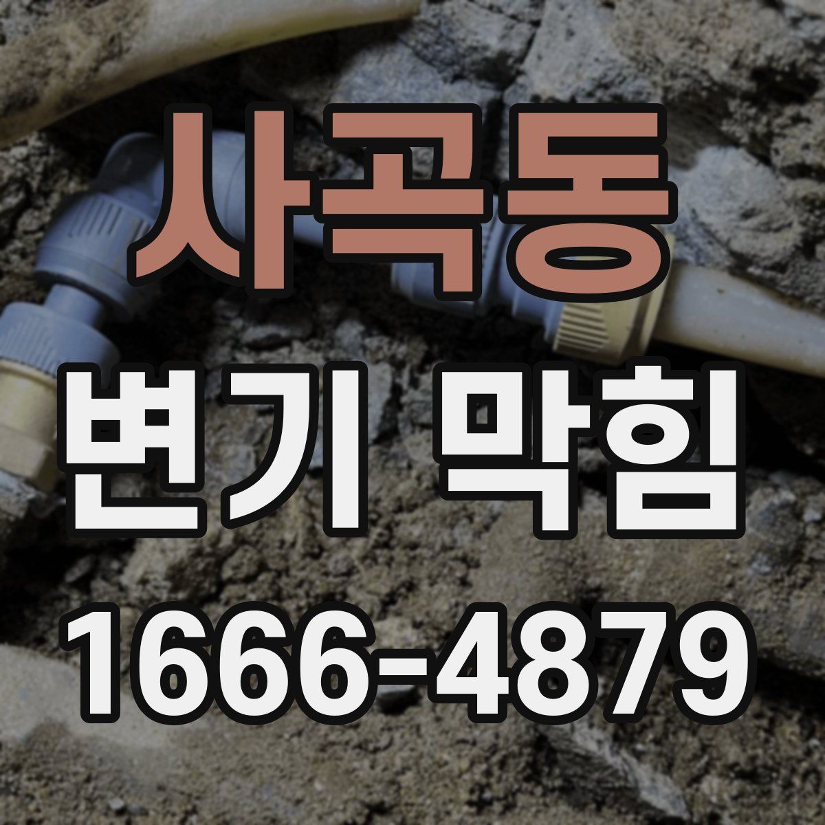 사곡동 변기 막힘