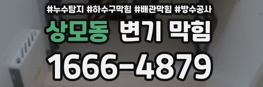 상모동 변기 막힘