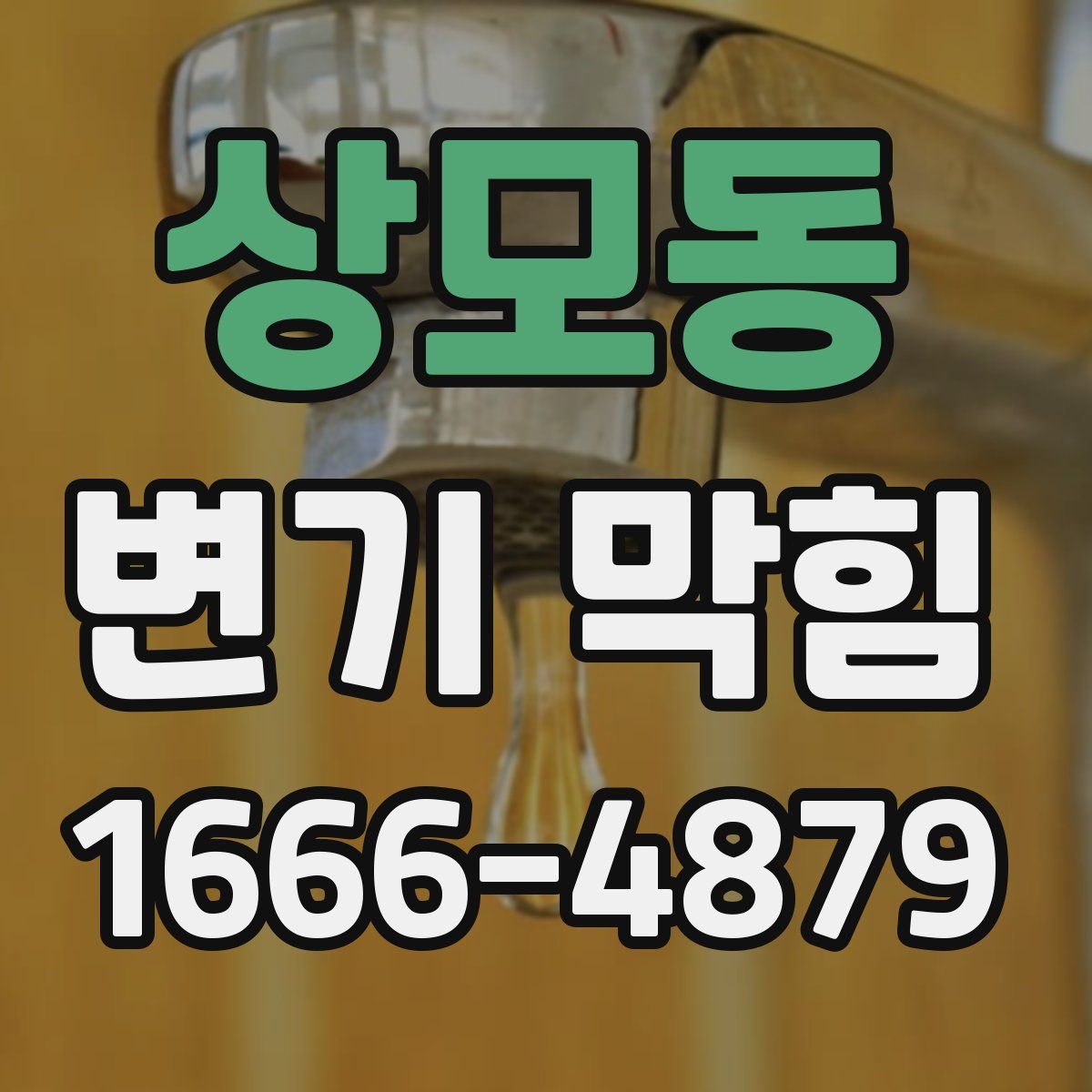 상모동 변기 막힘