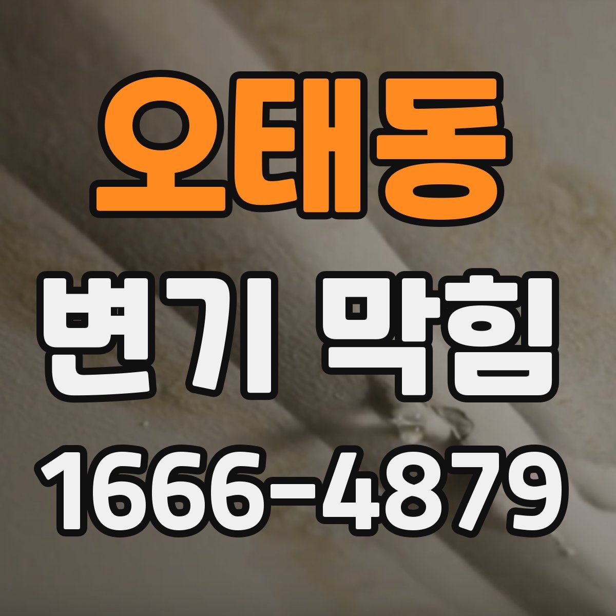 오태동 변기 막힘