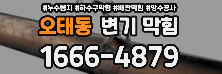 오태동 변기 막힘
