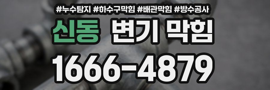 신동 변기 막힘