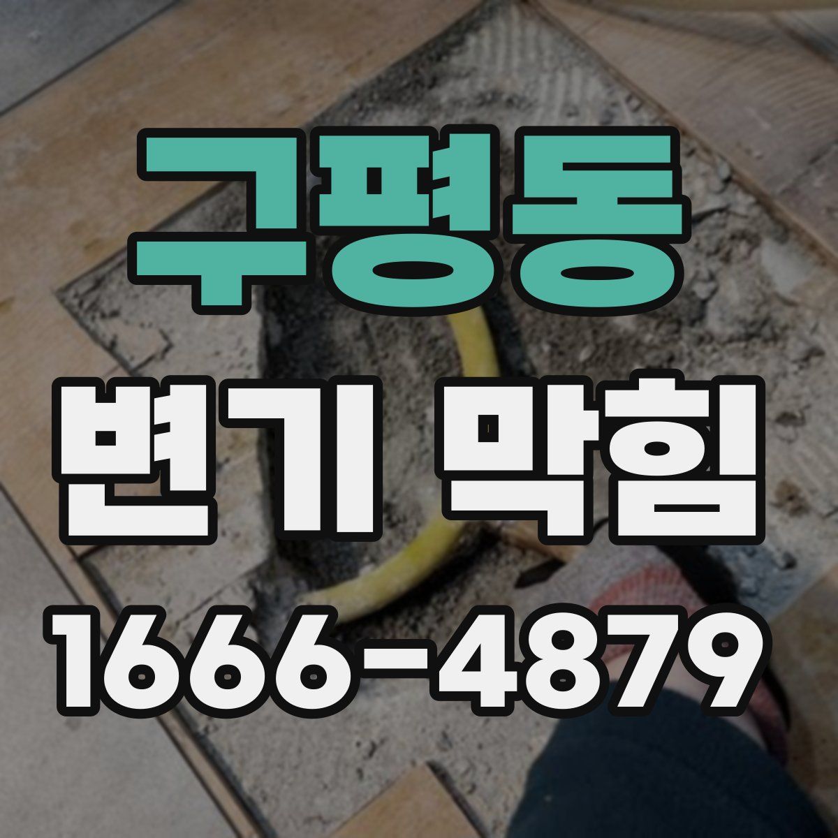 구평동 변기 막힘