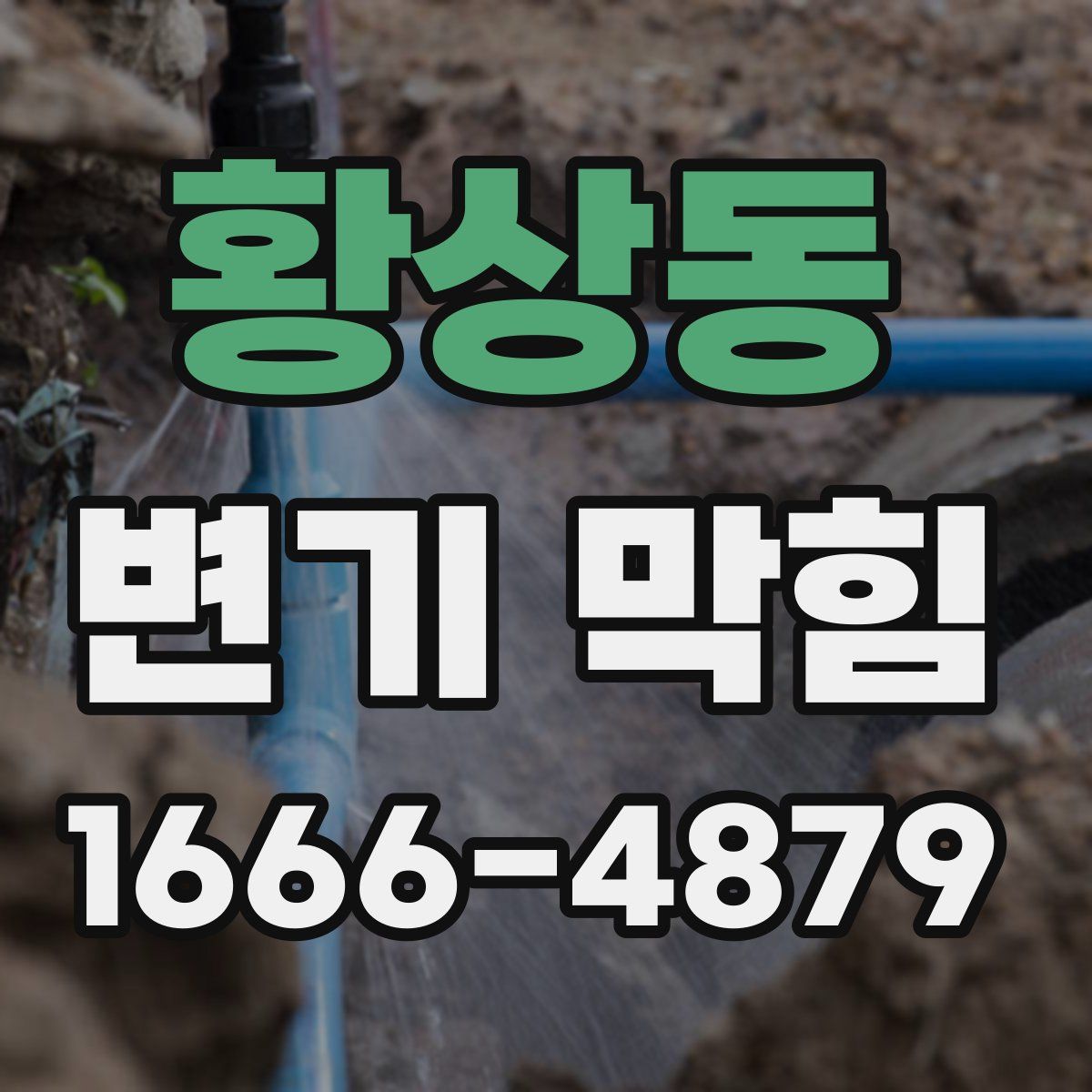 황상동 변기 막힘