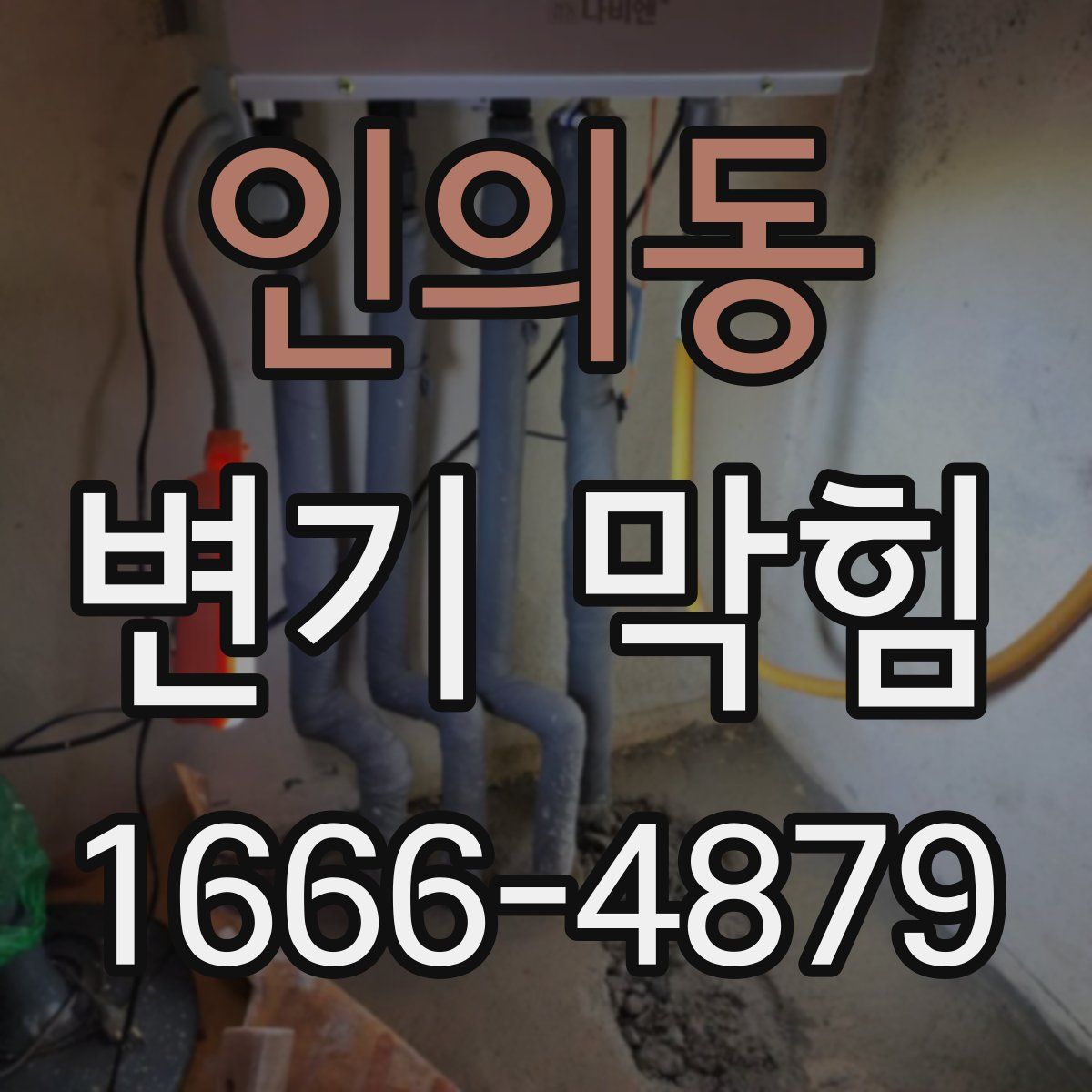 인의동 변기 막힘