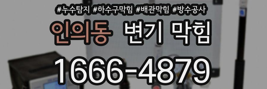 인의동 변기 막힘