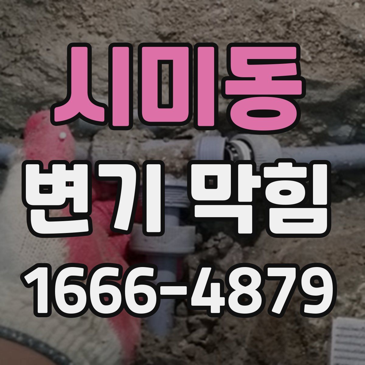시미동 변기 막힘