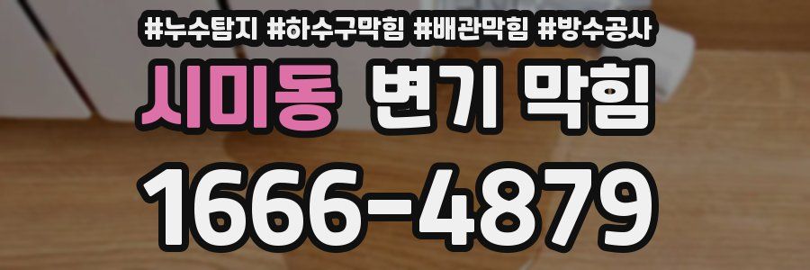 시미동 변기 막힘