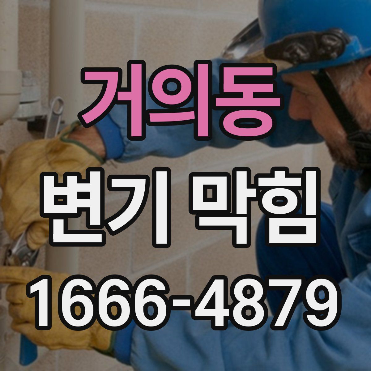 거의동 변기 막힘