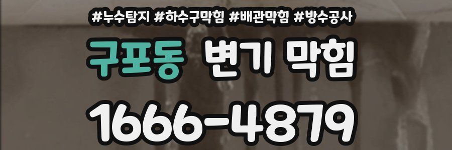 구포동 변기 막힘