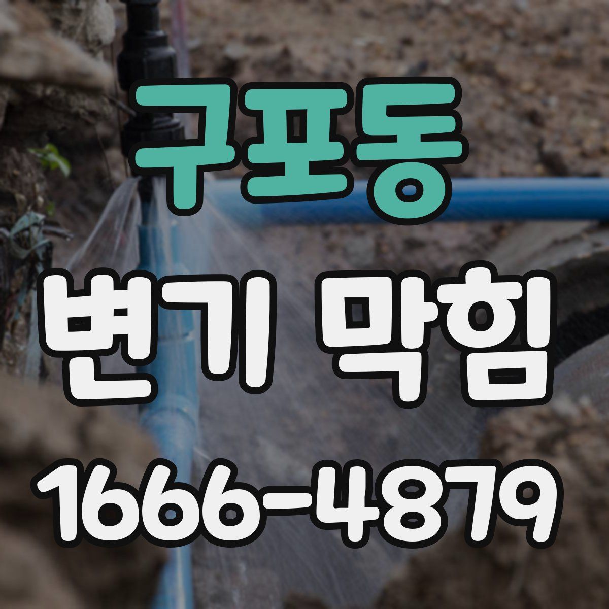 구포동 변기 막힘