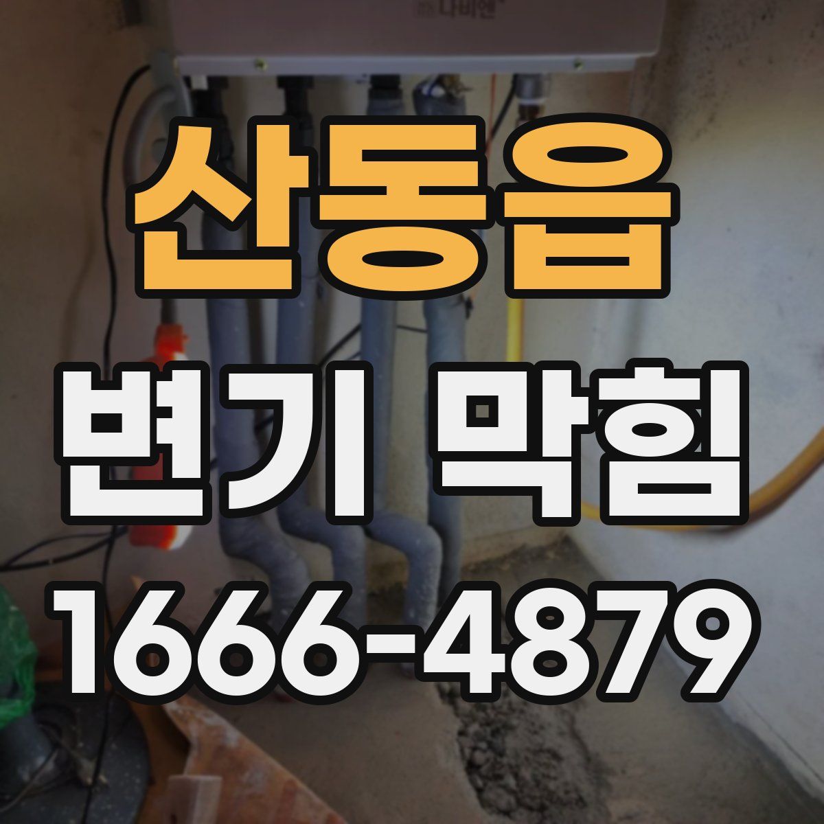 산동읍 변기 막힘
