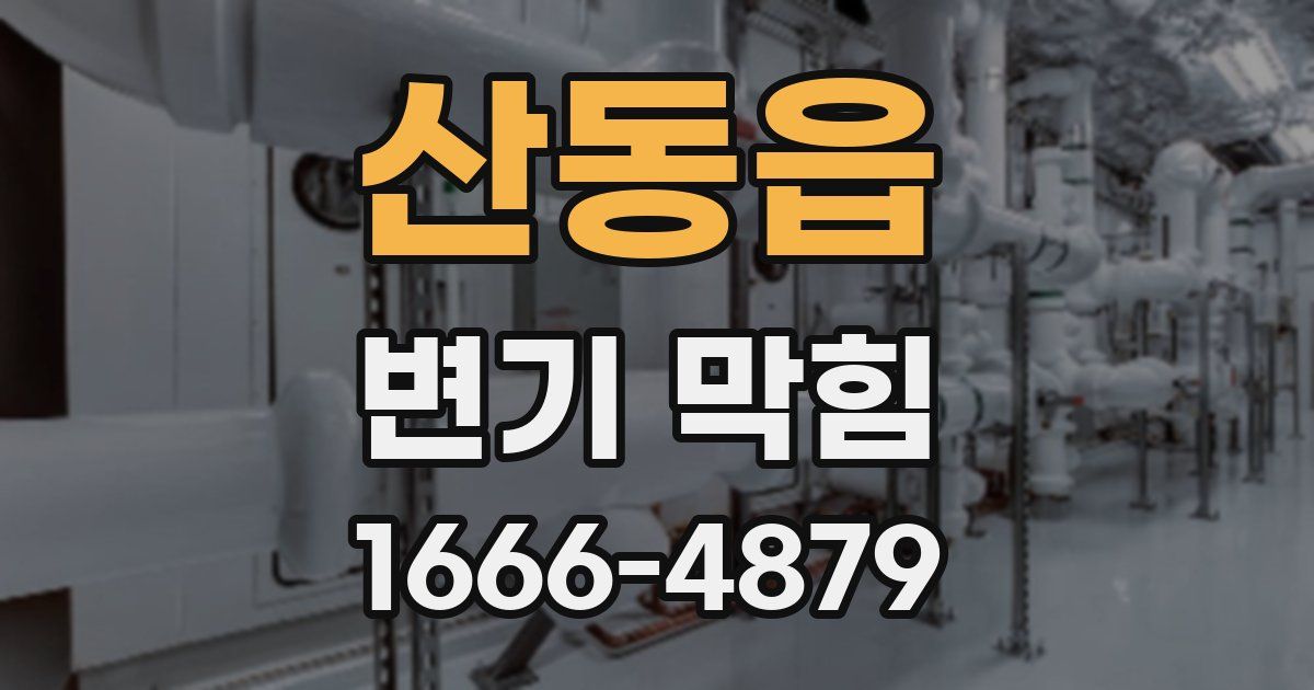 산동읍 변기 막힘