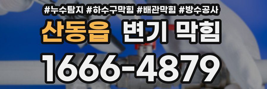 산동읍 변기 막힘