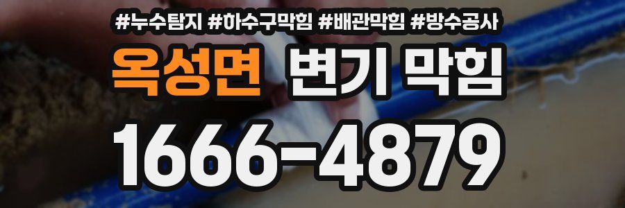 옥성면 변기 막힘