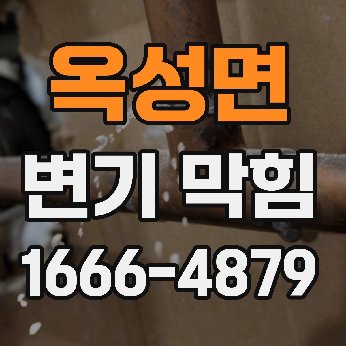 옥성면 변기 막힘