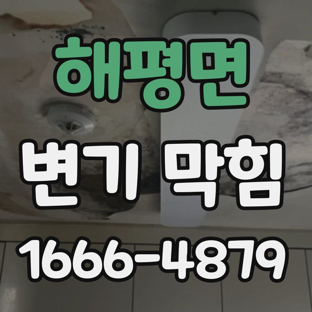 해평면 변기 막힘