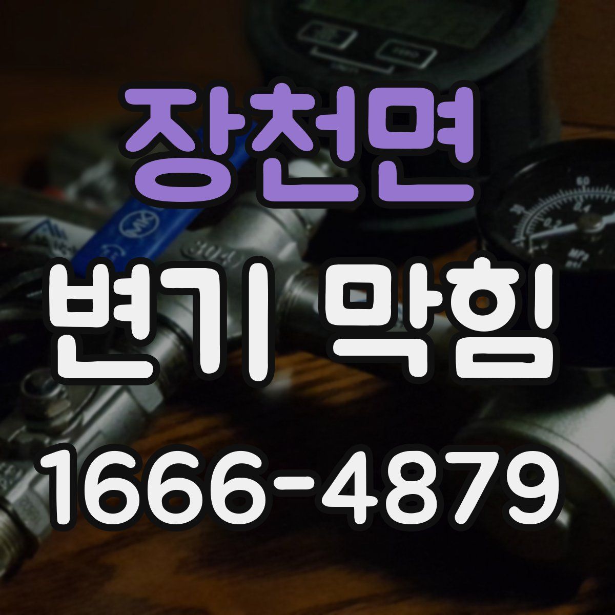 장천면 변기 막힘