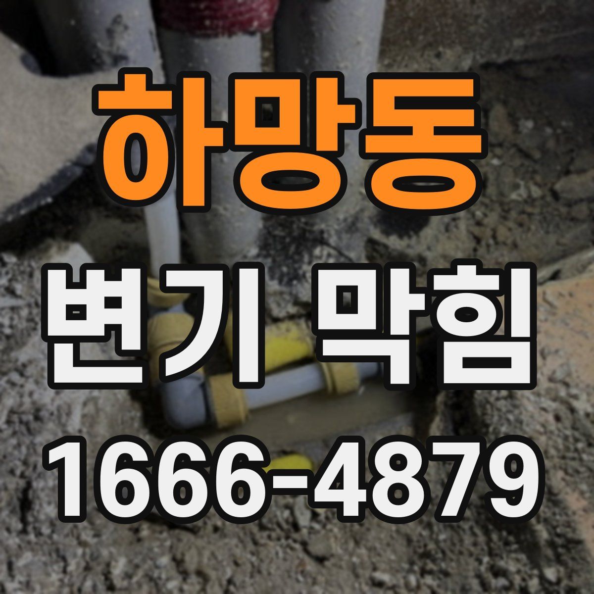 하망동 변기 막힘