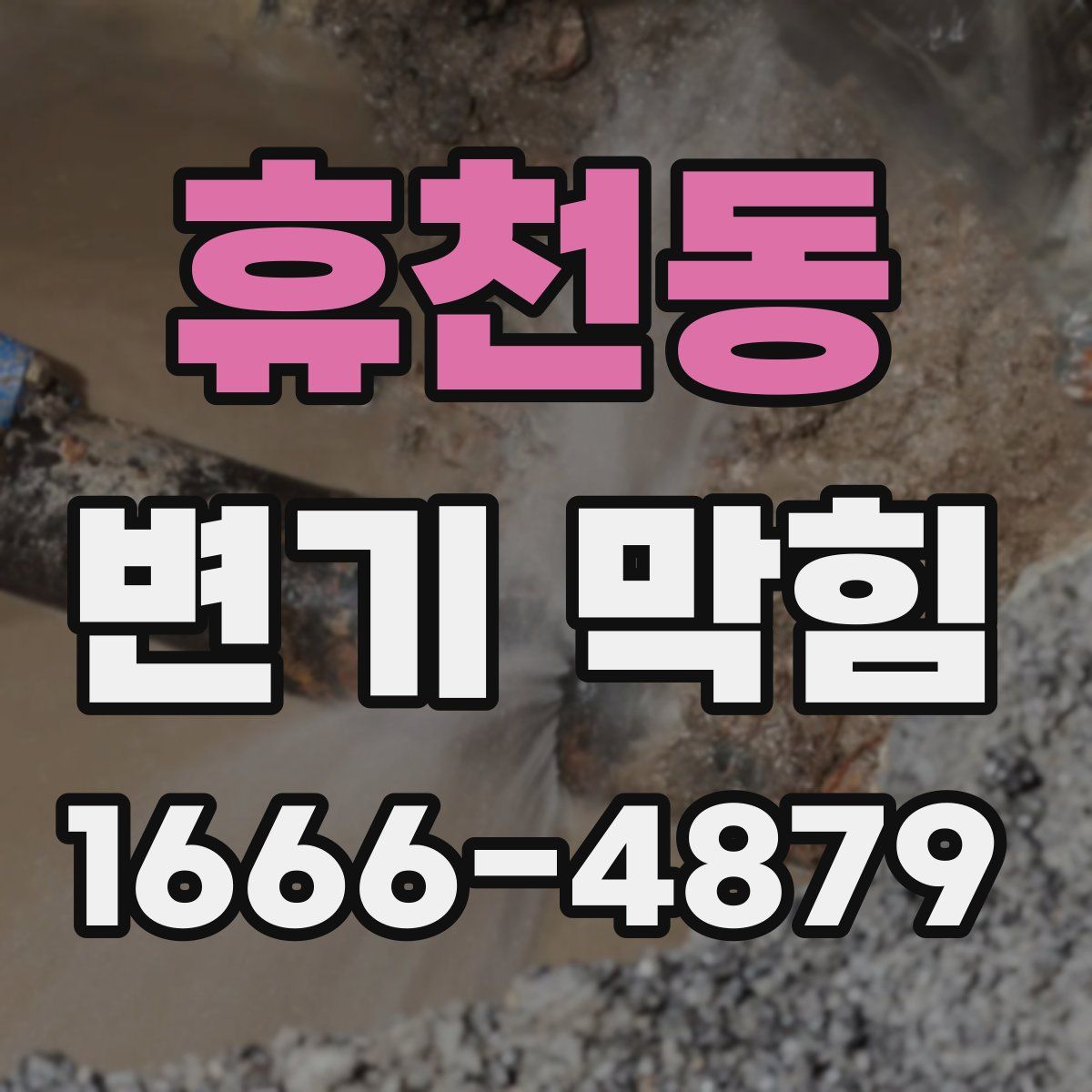 휴천동 변기 막힘