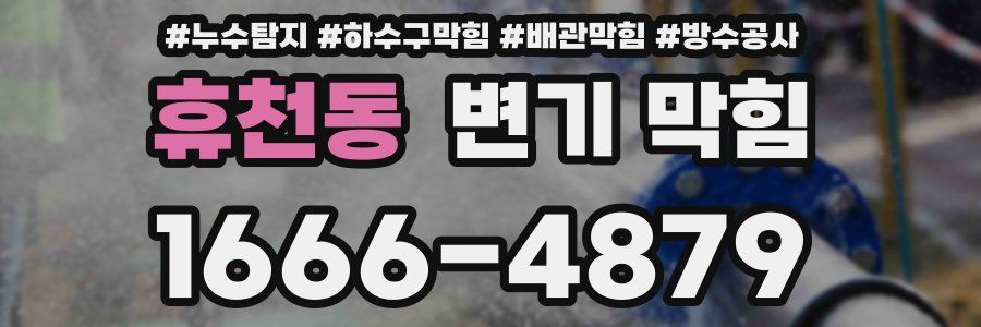 휴천동 변기 막힘