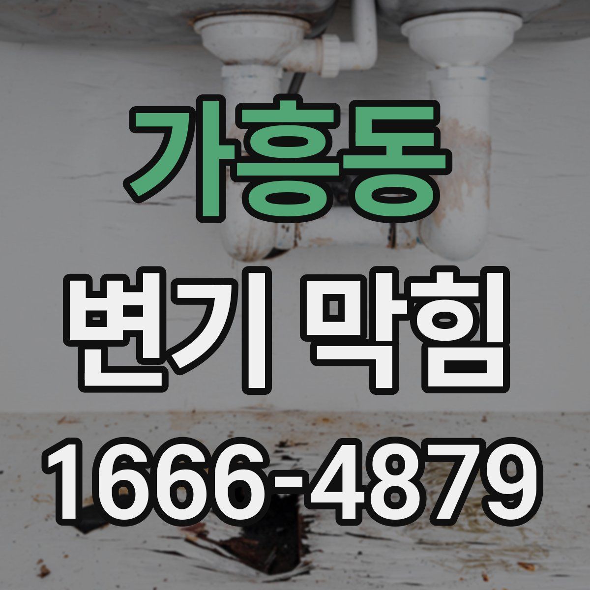 가흥동 변기 막힘