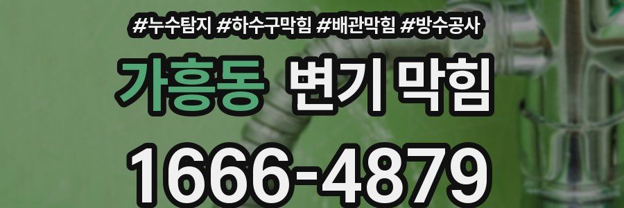 가흥동 변기 막힘