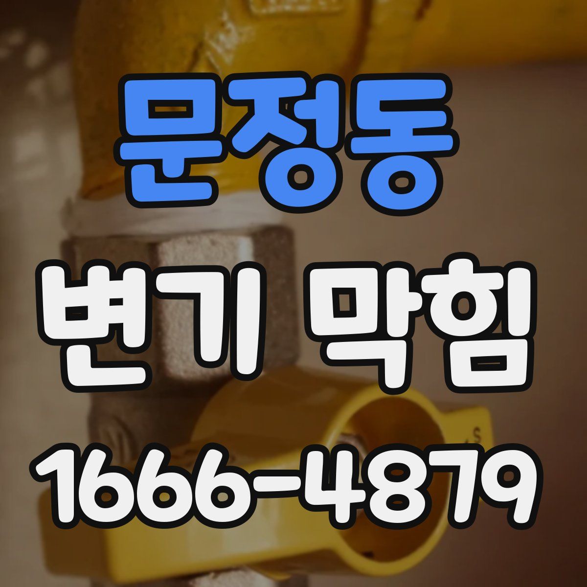 문정동 변기 막힘