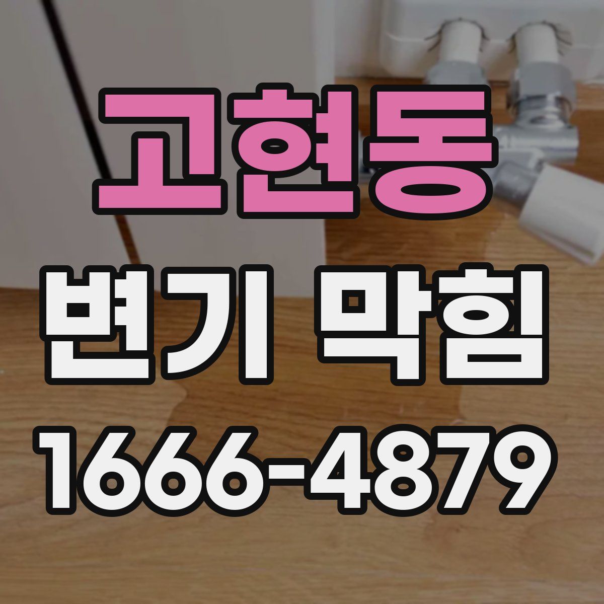 고현동 변기 막힘