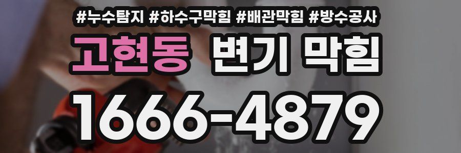 고현동 변기 막힘