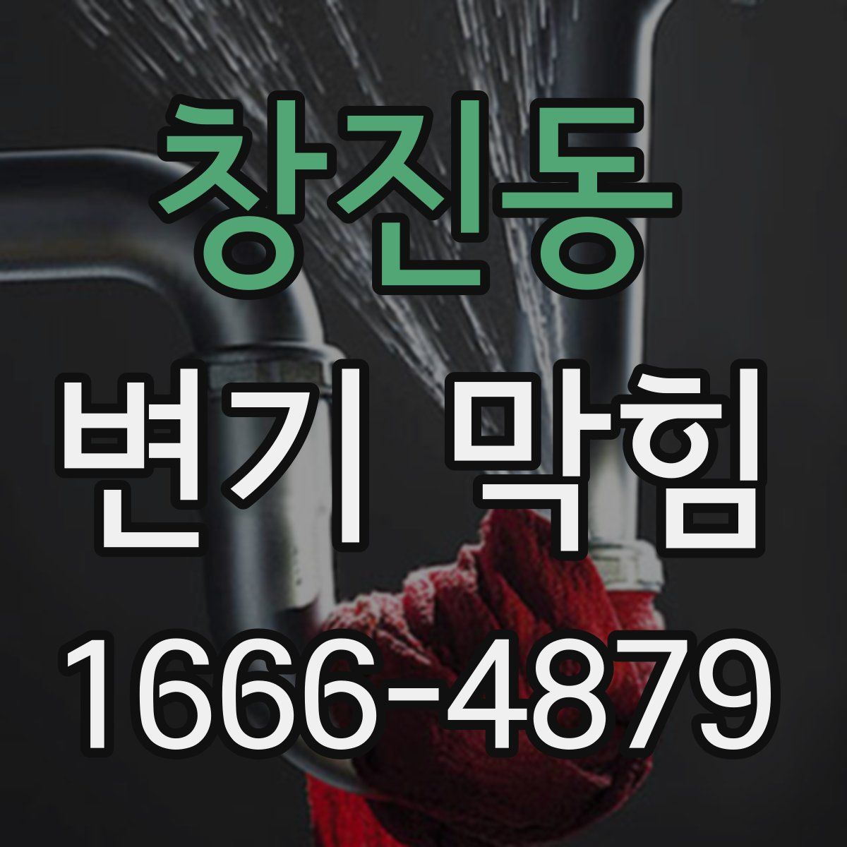 창진동 변기 막힘