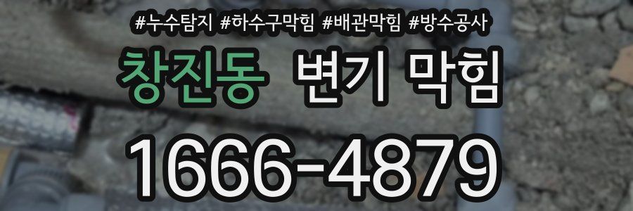 창진동 변기 막힘