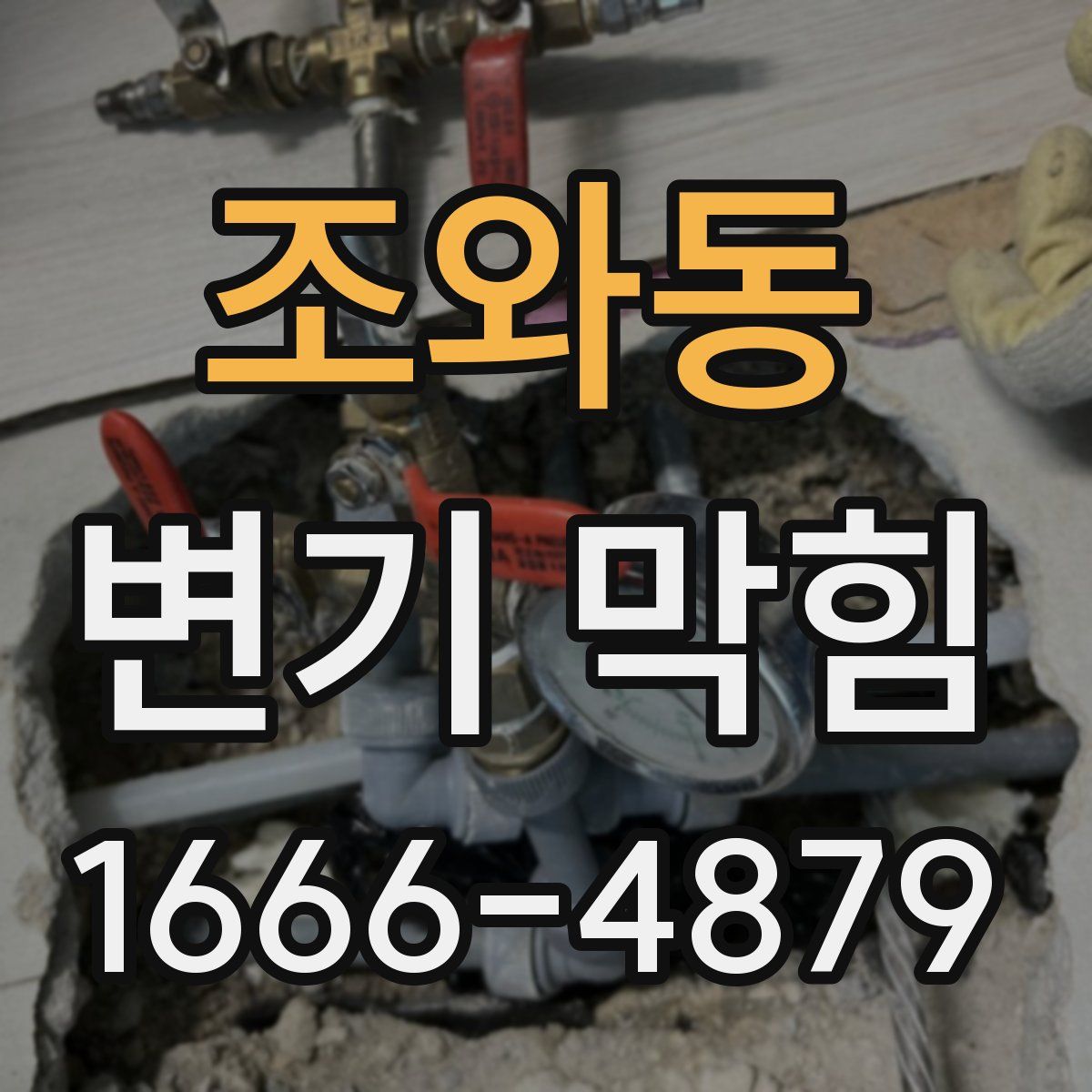 조와동 변기 막힘