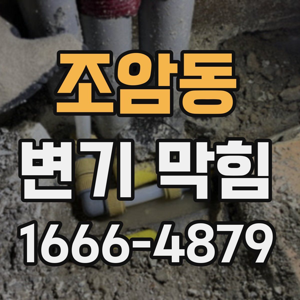 조암동 변기 막힘