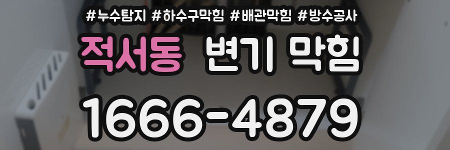 적서동 변기 막힘